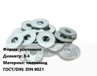 Шайба усиленная D=8.4 полиамид ГОСТ: DIN 9021